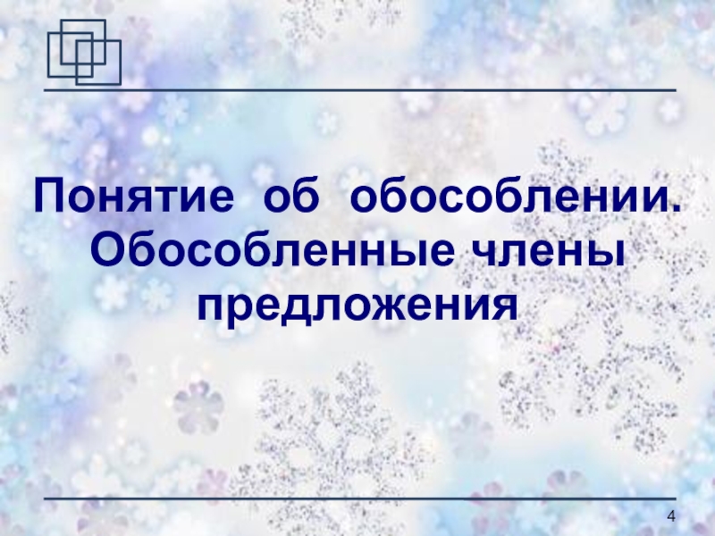 Обособление второстепенного члена предложения обособление определение. Понятие об обособлении. Предложения с обособленными членами. Понятие об обособлении. Презинтацияна тему понятие обобособлении.