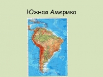 Презентация к уроку географии с оценочным листом по теме Природные зоны Южной Америки