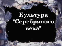 Презентация к уроку МХК на тему Серебряный век русской культуры (11 класс)