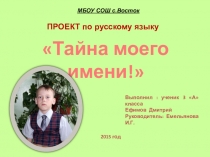 Проект по русскому языку: Тайна моего имени. Дмитрий.