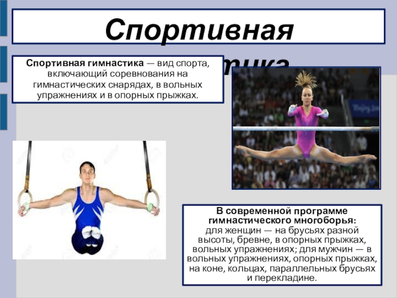 Спортивная гимнастикаСпортивная гимнастика — вид спорта, включающий соревнования на гимнастических снарядах, в вольных упражнениях и в опорных прыжках.