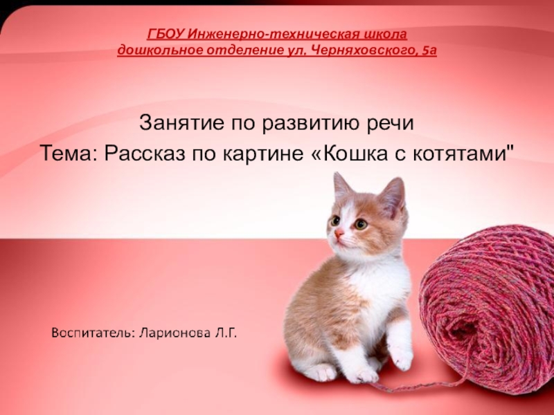 Развитие речи кошка с котятами