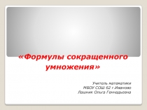 Презентация по математике на тему Формулы сокращенного умножения