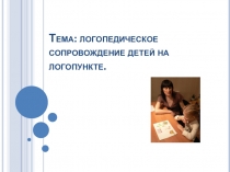 Презентация Работа на логопункте