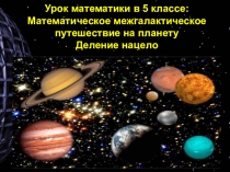 Презентация по математике на тему Деление нацело