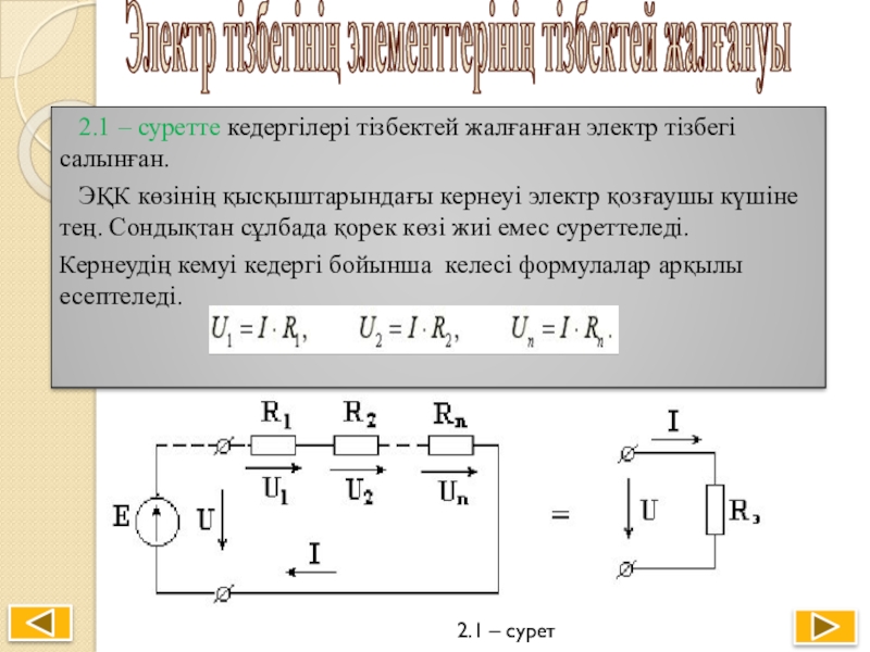 Электр тізбегі 3 сынып