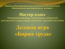 Деловая игра Биржа труда