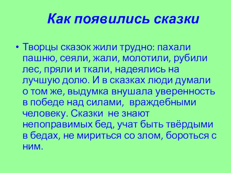 Как появились сказкиТворцы сказок жили трудно: пахали пашню, сеяли, жали, молотили, рубили лес, пряли и ткали, надеялись