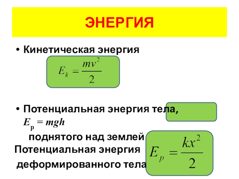 Потенциальная энергия тела поднятого над поверхностью земли. От чего зависит потенциальная энергия тела поднятого над землей. Потенциальная энергия тела поднятого над землей на высоту. Потенциальная энергия тела поднятого над землей картинка.