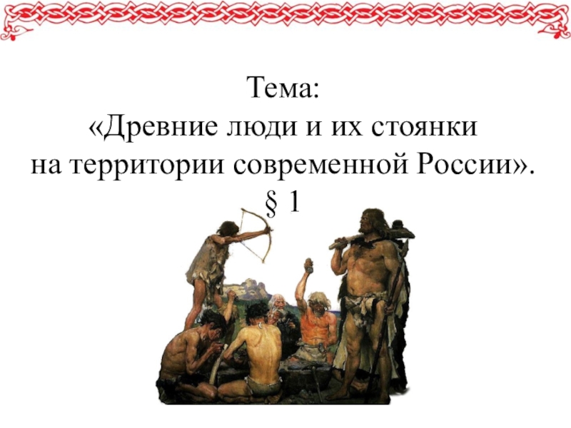 Древние люди и их стоянки на территории современной россии план урока