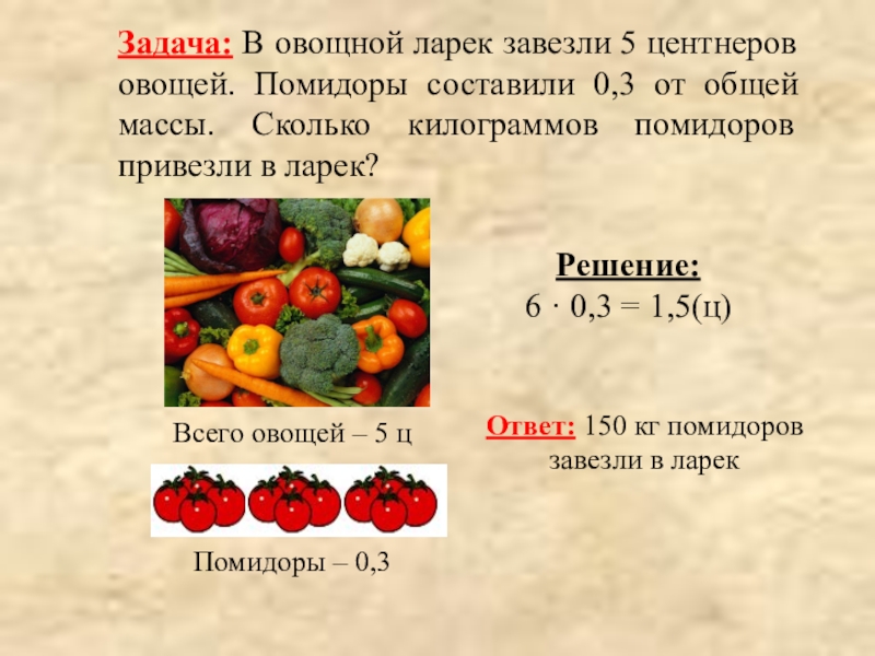Как решить в магазин завезли овощи. Килограмм помидоров. Задачи из овощей. Задачки из овощей. Сколько всего килограммов овощей?.