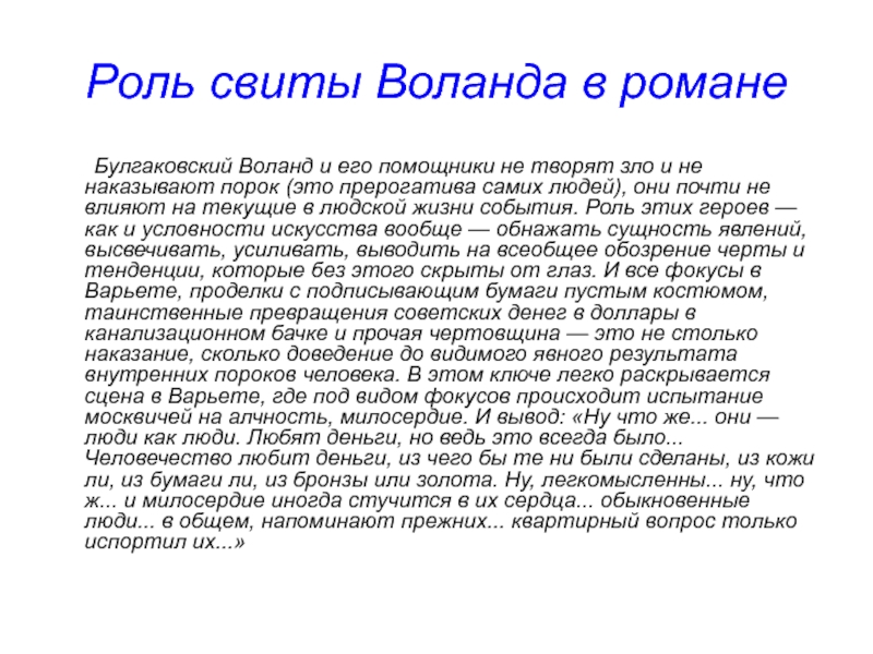 Почему роль. Роль Воланда и его свиты в романе. Роль Воланда и его свиты в романе мастер и Маргарита. Роль свиты Воланда в романе мастер и Маргарита. Свита Воланда в романе мастер.