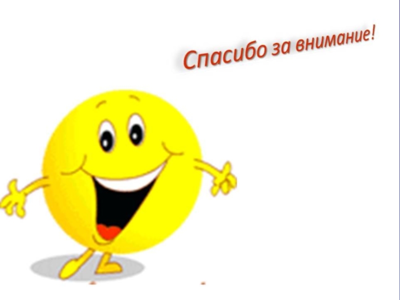 Смайлик спасибо за внимание. Смайлик благодарю за внимание. Смайлик спасибо за внимание для презентации. Веселый смайлик спасибо за внимание.