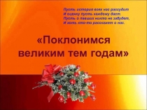 Поклонимся великим тем годам
