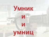 Презентация к игре Умники и умницы