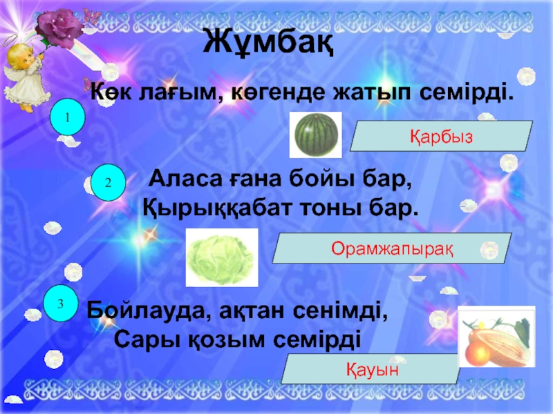 Родной 2 қазақша. Жұмбақ дегеніміз не. Казакша жумбактар. Жұмбақтар презентация. Картинка жұмбақтар.