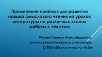 Презентация Применение приёмов для развития навыка смыслового чтения на уроках литературы на различных этапах работы с текстом