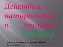 Презентация к уроку математики на тему Действия с натуральными числами (5 класс)