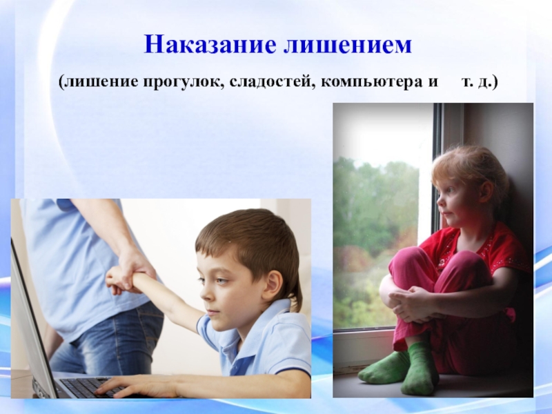 Презентация поощрение и наказание в семье родительское собрание во 2 классе