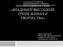 Презентация к уроку литературы по теме Биография Высоцкого