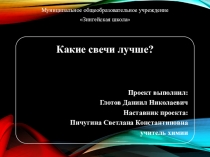 Презентация проекта: Какие свечи лучше?