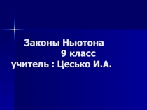 Презентация по физике на тему: Законы Ньютона ( 9 класс)