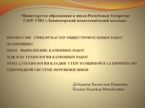 Презентация к уроку Технология кладки стен