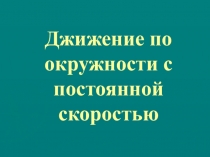 Презентация по физике на тему Движение по окружности с постоянной скоростью