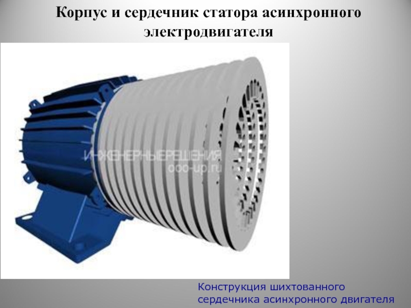 Конструкция статора асинхронного двигателя. Статор и ротор асинхронного двигателя. Магнитная цепь асинхронной машины. Чертеж магнитопровода статора асинхронного двигателя. Сердечник статора асинхронного двигателя.