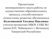 Презентация инновационного опыта работы по осуществлению образовательного процесса, способствующего личностному развитию обучающихся