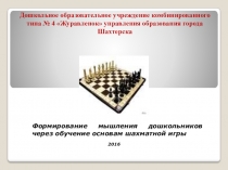 Презентация по формированию мышления дошкольников через обучение основам шахматной игры