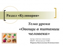 Презентация по технологии на тему Овощи в питании человека (5 класс)