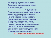 Презентация к уроку литературы А.С.Пушкин.Медный всадник