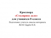 Кроссворд Столярное дело для учащихся 8 класса