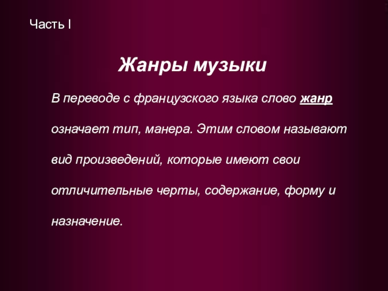 Что обозначает жанра. Жанр слово. Слово как Жанр. Жанры музыки на французском языке. Музыкальный Жанр одним словом.