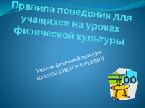 Правила техники безопасности на уроках физической культуры