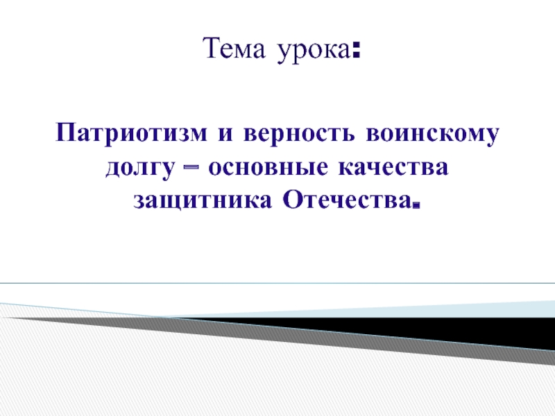 Презентация на тему патриотизм и верность воинскому долгу основные качества защитника отечества