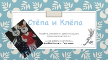 Дидактическое пособие Степа и Клепа