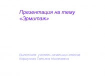 Краткая экскурсия по эрмитажу.