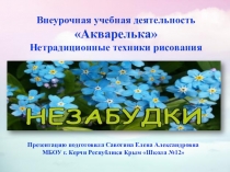 Презентация по акварельке Незабудки