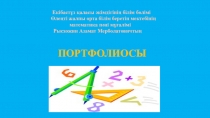 Мұғалім портфолиосы