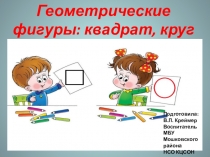 Презентация по математике на темуГеометрические фигуры