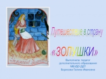 Презентация. Путешествие в страну Золушки