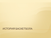 История развития игры в баскетбол
