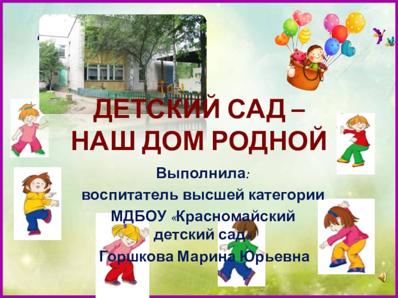 Презентация Презентация о группе детского сада Детский сад - наш дом родной
