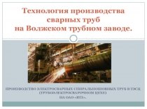 Методическая разработка урока по предмету ОП 07. Основы металлургического производства на тему:  Производство спиральношовных труб