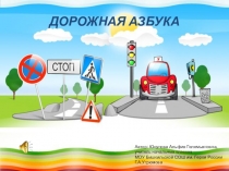 Презентация к внеклассному мероприятию по ПДД Дорожная азбука