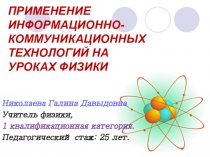 Применение информационно- коммуникационных технологий на уроках физики