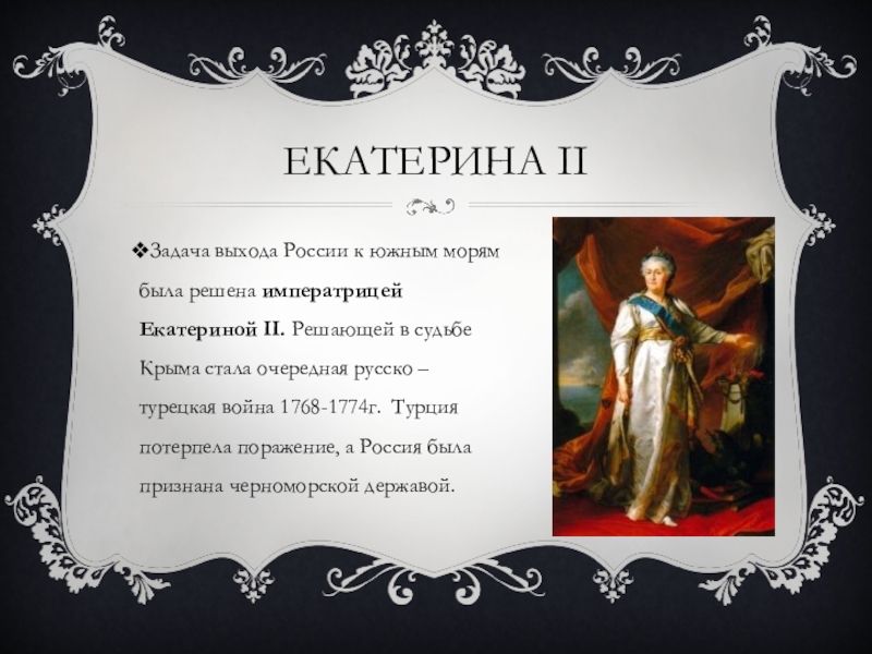 Крым при екатерине 2. Презентация на тему присоединение Крыма к России 1768-1774г. Выход России к Южному морю. Задачи присоединения Крыма к России. Задачи Екатерины 2.