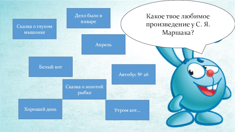 Какое твое любимое. Презентация на тему кот и лодыри Маршак 2 класс. Кот и лодыри презентация. Кот и лодыри презентация 2 класс. Самуил Яковлевич Маршак кот и лодыри презентация 2 класс.